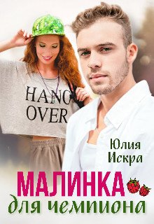 Малинка для чемпиона