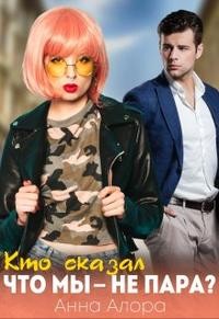 Кто сказал, что мы - не пара