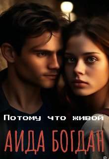 Потому что живой