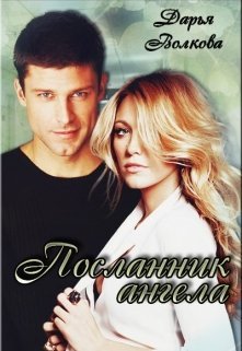 Посланник ангела