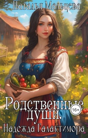 Родственные души. Надежда Галактимора