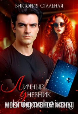 Личный дневник моей фиктивной жены