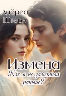 Измена. Сделка с бывшим