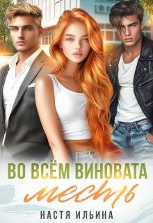 Во всём виновата месть
