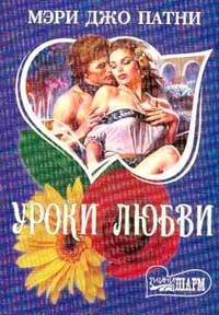 Уроки любви - Мэри Патни