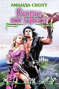 Счастье под угрозой - Аманда Скотт