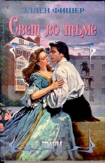 Свет во тьме - Элен Фишер