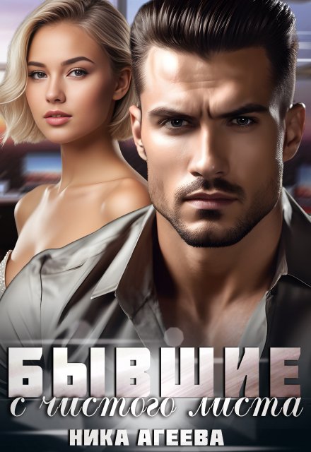 Бывшие. С чистого листа - Ника Агеева