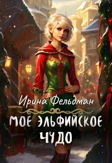 Моё эльфийское чудо - Ирина Фельдман
