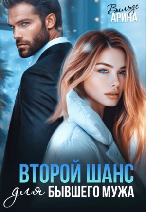 Второй шанс для бывшего мужа - Арина Вильде