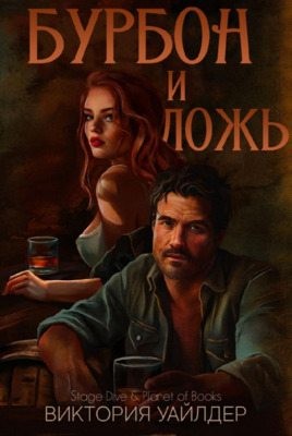 Бурбон и ложь - Виктория Уайлдер
