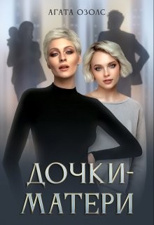 Дочки-матери - Агата Озолс