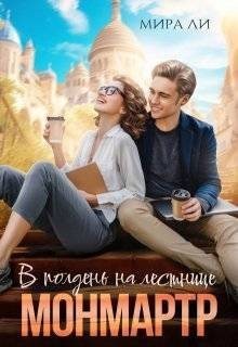 В полдень на лестнице Монмартр - Мира Ли