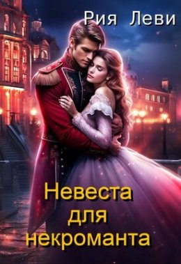 Невеста для некроманта - Рия Леви