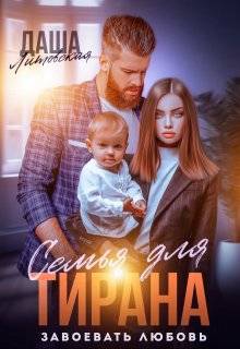 Семья для Тирана. Завоевать любовь - Даша Литовская