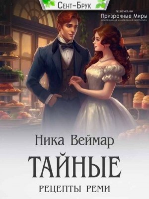 Тайные рецепты Реми - Ника Веймар