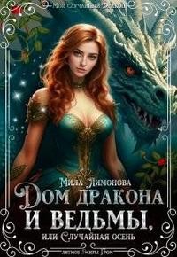Дом дракона и ведьмы, или Случайная осень - Мила Лимонова