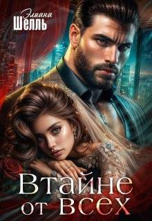Втайне от всех - Элиана Шелль