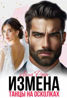 Измена. Танцы на осколках - Анна Рэйн