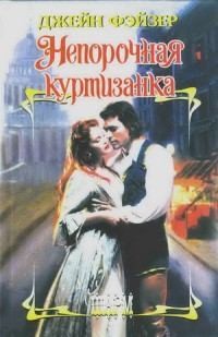 Непорочная куртизанка - Джейн Фэйзер