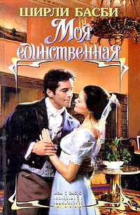 Моя единственная - Ширли Басби