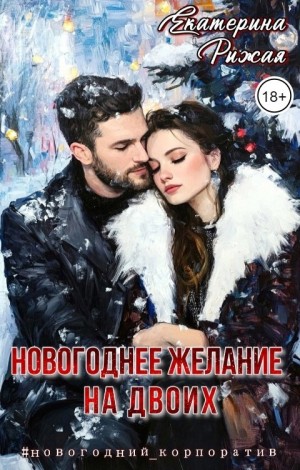 Новогоднее желание на двоих - Екатерина Рыжая