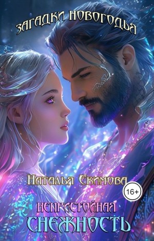 Загадки Новогодья. Непристойная снежность - Наталья Екимова
