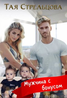 Мужчина с бонусом - Тая Стрельцова
