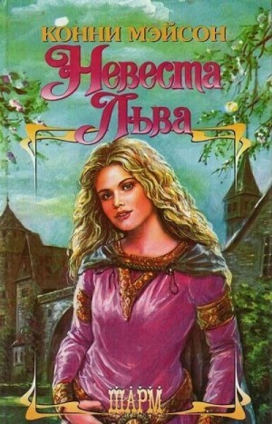Невеста Льва - Конни Мэйсон
