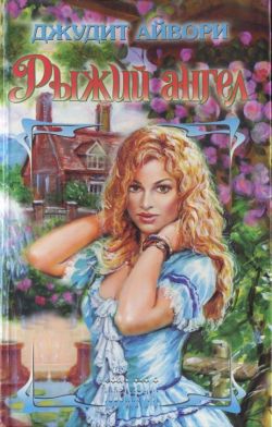 Рыжий ангел - Джудит Айвори