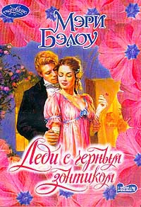 Леди с черным зонтиком - Мэри Бэлоу