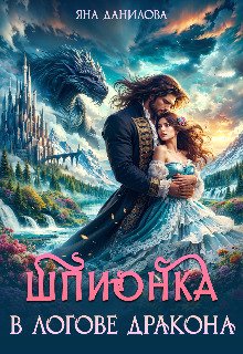 Шпионка в логове дракона - Яна Данилова