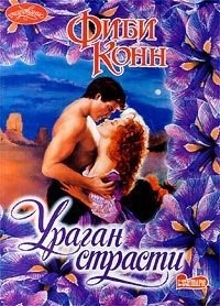 Ураган страсти - Фиби Конн