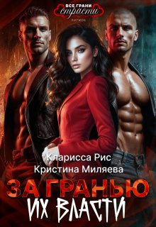За гранью их власти - Кристина Миляева, Кларисса Рис