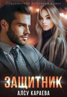 Защитник - Алсу Караева