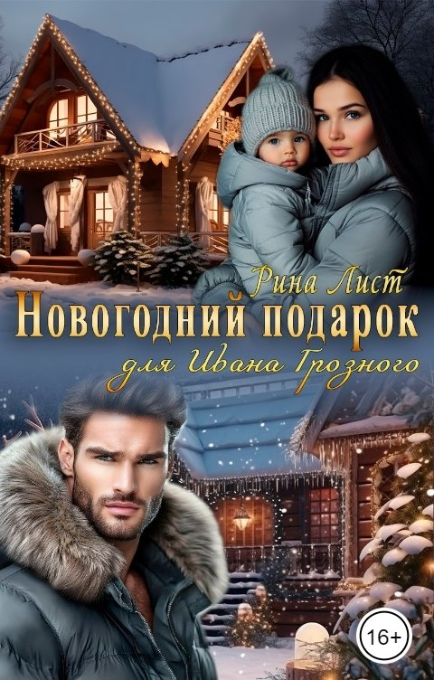 Новогодний подарок для Ивана Грозного - Рина Лист