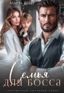 Семья для босса - Марта Вебер
