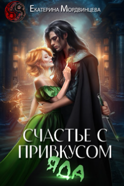 Счастье с привкусом яда - Екатерина Мордвинцева