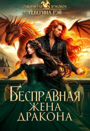 Бесправная жена дракона - Северина Рэй