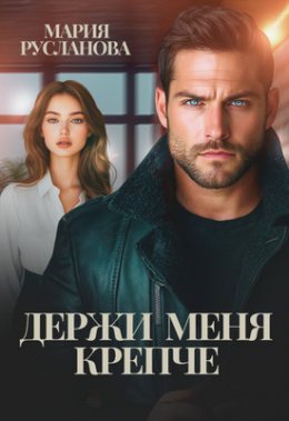 Держи меня крепче - Мария Русланова