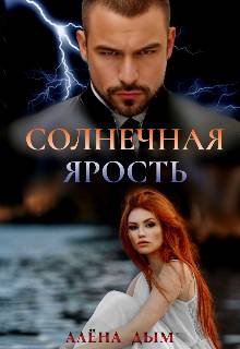 Солнечная ярость - Алёна Дым