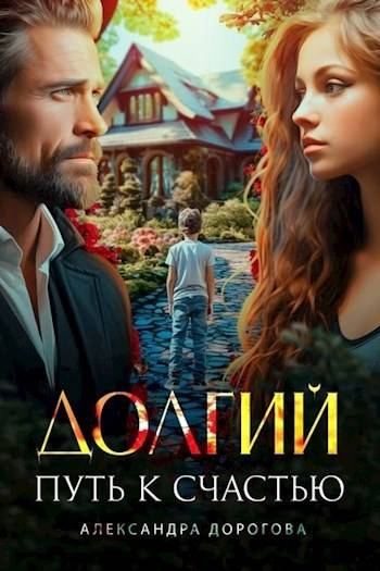 Долгий путь к счастью - Александра Дорогова