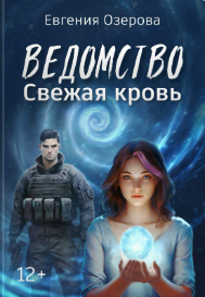 Ведомство. Свежая кровь - Евгения Озерова