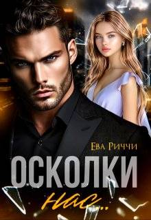 Осколки нас... - Ева Риччи