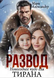 РАЗВОД Новогоднее чудо для ТИРАНА - Мари Александер