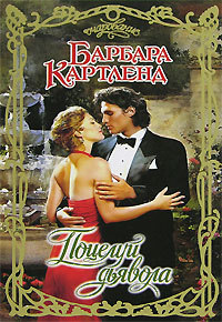 Поцелуй дьявола - Барбара Картленд