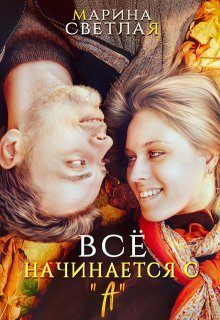Все начинается с "А" - Марина Светлая, JK et Светлая