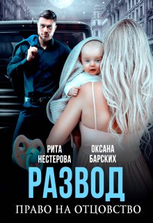 Развод. Право на отцовство - Барских Оксана, Нестерова Рита