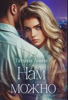 Нам можно - Татьяна Анина