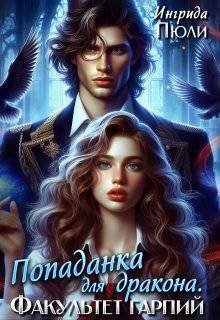 Попаданка для дракона. Факультет гарпий - Ингрида Пюли